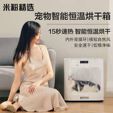 ПЭТ сушильный элемент 小米鸟语花香智能宠物烘干箱自然风猫狗烘干机负离子猫咪除臭神器