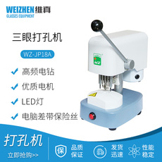 Панч 维真眼镜加工设备wz-jp18a镜片模板打孔机三眼钻孔机样板制模机