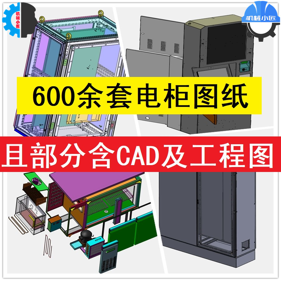 电气柜600套钣金solidworks三维机械设备图纸配电柜电控柜3D图纸