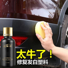 автомобиль глазури 汽车塑料件镀晶翻新修复剂镀膜门板仪表台塑料渡晶反新返新车内饰
