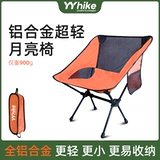 Yyhike Алюминиевый сплав 900G Лунный стул на открытом воздухе складное кресло, пикник, портативный кресло для отдыха Ультра -светлый рыбацкий стул