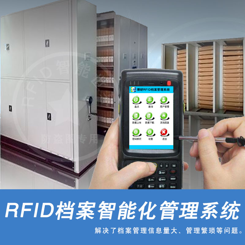 RFID档案管理智能化系统,RFID电子标签应用方案软件系统订制开发