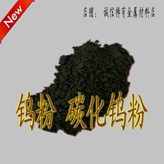 Металлический порошок 钨粉 碳化钨粉 超细钨粉 金属钨粉
