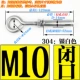 M10 Expansion Hook-304 (закрытый рот)