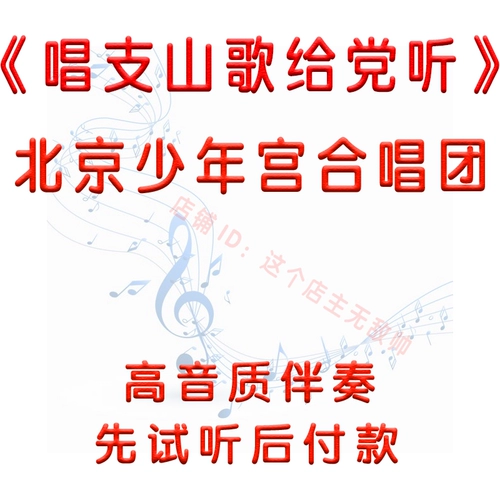 Сначала попытайтесь послушать Пекинский молодежный дворцовый хор, поющий песню Жишана с сопровождением сопровождения партии беззаконной музыки, сопровождающего