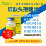 Цефалоспорин сульфат сульфат цефалоспорин инъекция свиньи, коров, овец, курицы и птицы дыхательных путей бактерий