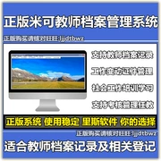 Giáo viên Mi Ke chính hãng tập tin phần mềm quản lý thông tin giáo viên tiêu đề giáo dục hệ thống khóa máy tính - USB Aaccessories