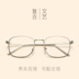 2017 retro vòng kim loại mỏng khung gương phẳng văn học Harajuku nam giới và phụ nữ có thể được trang bị với kính cận thị khung Kính