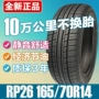 Chaoyang lốp xe 165 70R14 inch RP26 mini van Lifan 320 Alice Fukang Swift - Lốp xe lốp xe ô tô bán tải