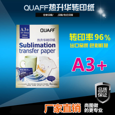 Бумага для струйной печати quaff热转印升华纸a3+非棉莫代尔t恤热转印纸 烤杯印花烫画升华纸