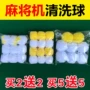 Mahjong thương hiệu làm sạch bóng làm sạch bóng Mahjong bóng làm sạch đại lý làm sạch bóng làm sạch bóng shuffle bóng phụ kiện máy mạt chược - Các lớp học Mạt chược / Cờ vua / giáo dục mua cờ vua