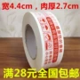 Băng niêm phong Taobao cảnh báo băng keo đóng gói băng tùy chỉnh chiều rộng 4,4cm thịt dày 2,7cm - Băng keo băng dính y tế 2cm