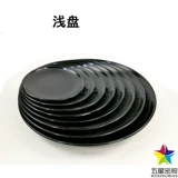Черный скрабовый жареный лапша жареный рис рис японский стиль дискового диска остеолевой посуду мелкая тарелка с плоской тарелка