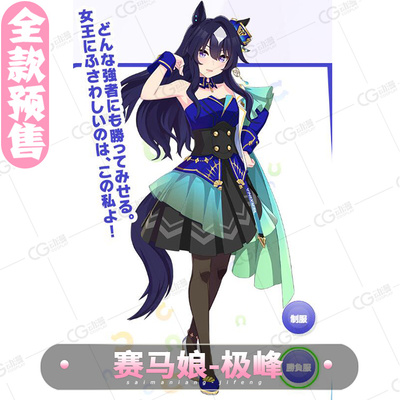 taobao agent CG anime game pre -sale horse racing aunt derby polar peak cos service women's skirt lolita