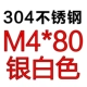 M4*80 [3]
