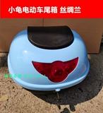 Новая бесплатная доставка электромобиля маленькая черепаха задняя коробка Универсальное номера мотоциклевая хвостовая коробка бутик