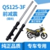 Áp dụng cho phụ kiện xe máy Qingqi Suzuki Junwei GSX125 QS125 Giảm xóc trước Giảm xóc trước giảm xóc xe máy airblade Xe máy Bumpers