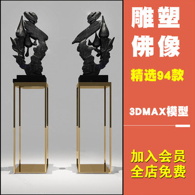2136雕塑3d模型 新品佛像石头雕塑3dmax动物设计素材库单体...-1