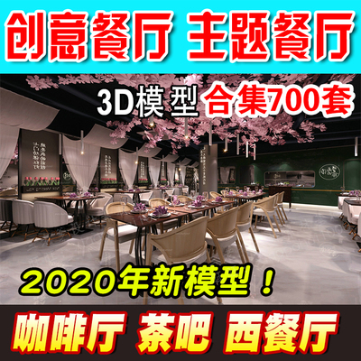 00202021主题餐厅3d模型咖啡厅西餐工装室内设计3dmax效果图...-1