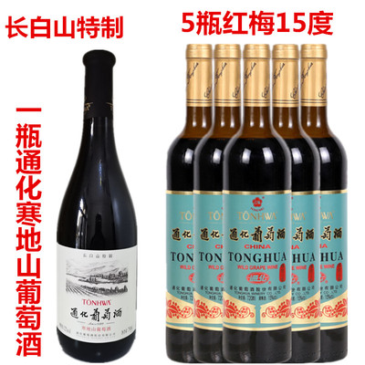 1瓶特制寒地葡萄酒+5瓶红梅15º