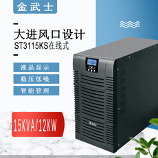 不间断供电电源（ups） 金武士ups不间断电源 st3110ks/3115ks/3120ks 在线式 高频长效机