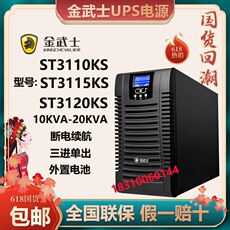 不间断供电电源（ups） 金武士ups不间断电源 st3110ks/3115ks/3120ks 在线式 高频长效机