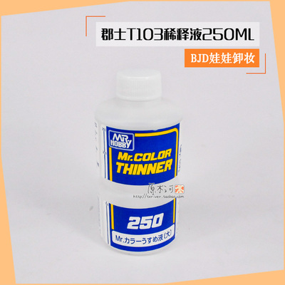 taobao agent Jun Shi T103 dilution liquid 250ml Constant BJD makeup maintenance Mr. Hobby model paint