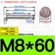 M8*60 (304 нержавеющая сталь) (2)