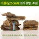 [千层石25cm内10斤（约1-4块）]