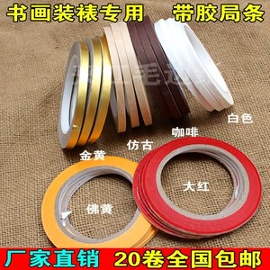 [装裱材料-局条纸--包边纸-带胶距条-色宣纸-50米 0.8 厘米0.3厘米]