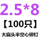 2.5*8 【100】 алюминий