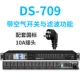 DS-709 с воздушным переключателем и функцией фильтрации