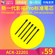 Комплектующие для планшета wacom新款标准影拓pth660/860适用dth1320/1620笔芯ack22201