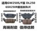 Phụ kiện xe máy GW250 áp dụng GW250S F phiên bản GSX250R DL250 phanh đĩa phía trước và phía sau phanh đĩa Pad phanh