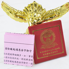 Китайская карта защиты от несчастий 消除缘起过患金字御守