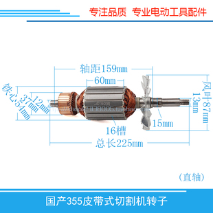 切断機のアクセサリは、355 ベルト切断機のローター、355 鋼切断機のローター、ベルト機械のアクセサリに適しています。