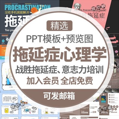 5308拖延症心理学课件PPT模板战胜拖延症培训公开课自制力...-1