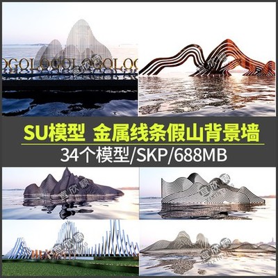 5327新中式金属线条假山SU模型禅意抽象山水雕塑景墙草图...-1