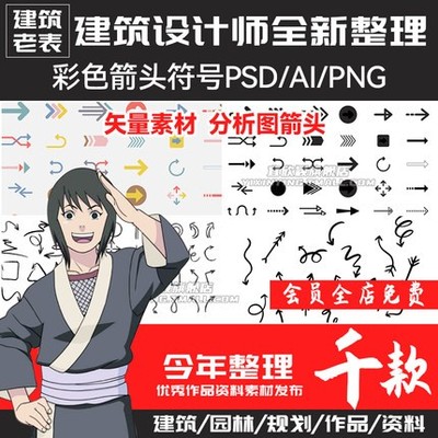 5679彩色箭头符号PSD AI PNG景观建筑规划分析图矢量素材手绘-1