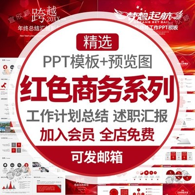 5531红色风格ppt模板大气商务喜庆工作计划总结述职汇报银...-1