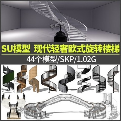 5426现代轻奢欧式旋转楼梯SU模型楼梯扶手栏杆sketchup草图大师-1