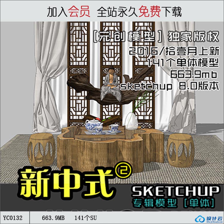 YC0132SU场景模型室内3d模型Sketchup组件素材新中式专辑II-1