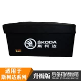 Специально для Skoda Xinrui Speed, Hao Ruixin Ruixin Ruiye's Trunk Heress Box Box