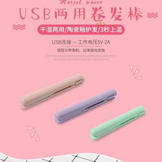 Средство для объема usb迷你卷发棒女学生宿舍专用卷发器无线直发卷发两用小型电夹板