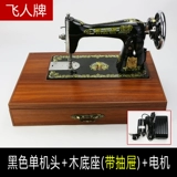 Подлинная швейная машина в стиле швейной машины Feiren Электрическая швейная машина Специальное предложение Швейная машина