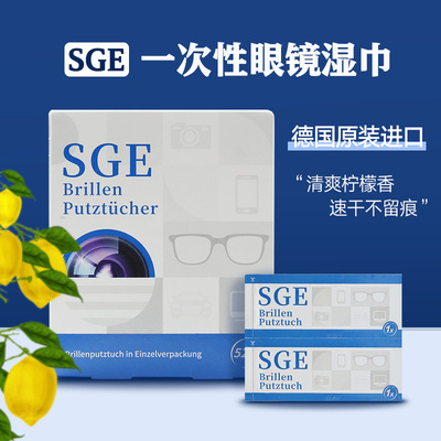 德国进口 SGE 可茵慈 一次性眼镜清洁湿纸巾52片x3盒