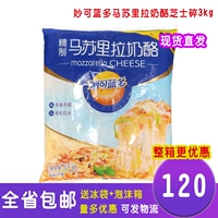 Guangdong Бесплатная доставка Miao ke lan multi -multi -cheese, 3 кг пицца, запеченная рисовая риса рита Missrira Fagmented