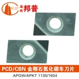 CNC Blade PCD/CBN Поверхностный фрезеческий лезвий APMT/APGW1135/1604 КАРБИД -ЛУЧНЫЙ КАРБИД КАРБИД