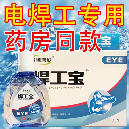 Современные сварки глазные капли, глаза, глаза, глаз, сварка сварки сварки сварки сварки в бровь Специальные титры, чтобы снять усталость и боль