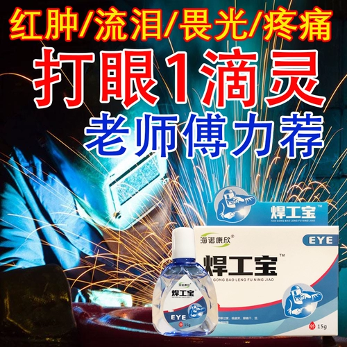 Современные сварки глазные капли, глаза, глаза, глаз, сварка сварки сварки сварки сварки в бровь Специальные титры, чтобы снять усталость и боль